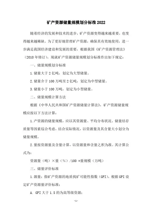 矿产资源储量规模划分标准2022
