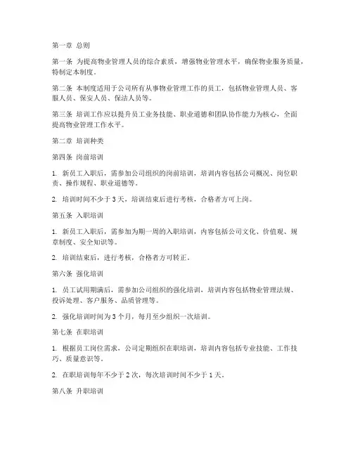 物业培训人员管理制度