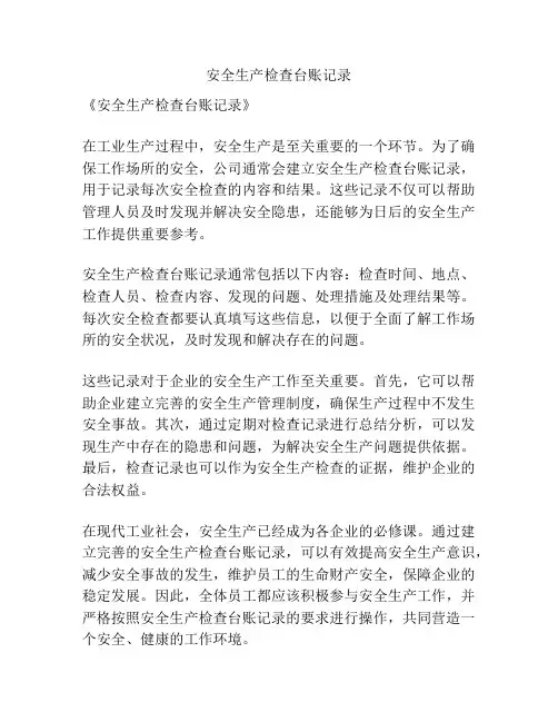 安全生产检查台账记录