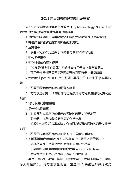 2011吉大网教药理学题目及答案