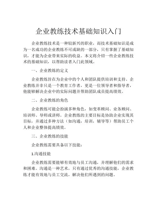 企业教练技术基础知识入门