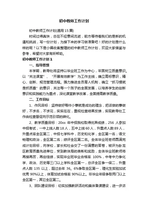 初中教师工作计划