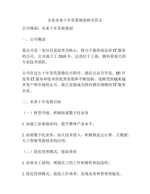 企业未来十年发展规划相关范文