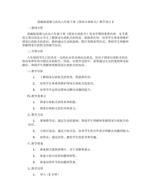 部编版道德与法治八年级下册《国家行政机关》教学设计2