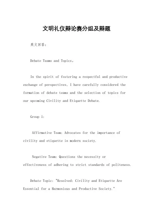 文明礼仪辩论赛分组及辩题
