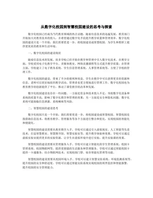从数字化校园到智慧校园建设的思考与探索