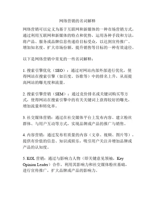 网络营销的名词解释