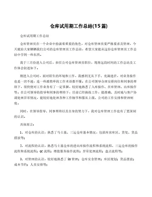 仓库试用期工作总结(15篇)