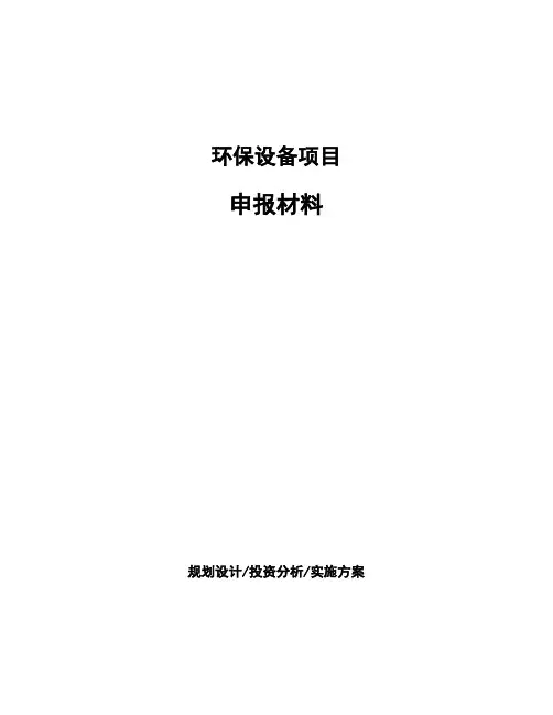 环保设备项目申报材料