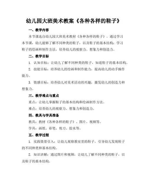 幼儿园大班美术教案《各种各样的鞋子》