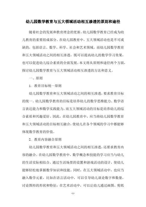 幼儿园数学教育与五大领域活动相互渗透的原则和途径