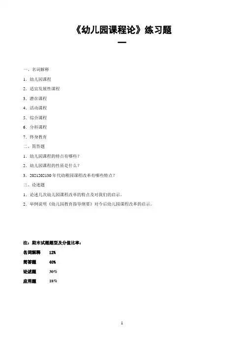 东北师范大学《幼儿园课程论期末考试必备通关指导
