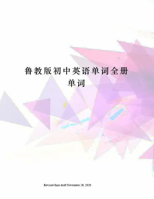 鲁教版初中英语单词全册单词