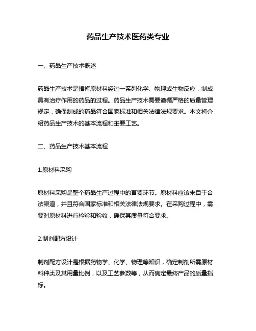 药品生产技术医药类专业