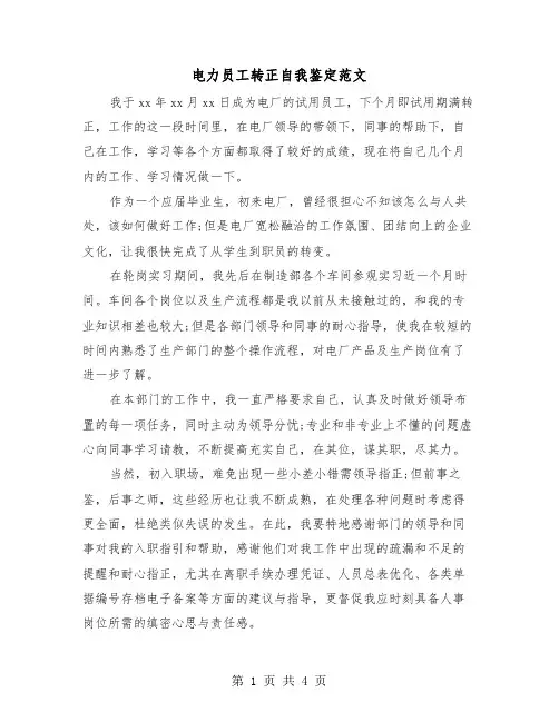 电力员工转正自我鉴定范文（二篇）