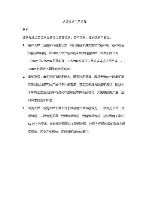 选铁磁选工艺流程