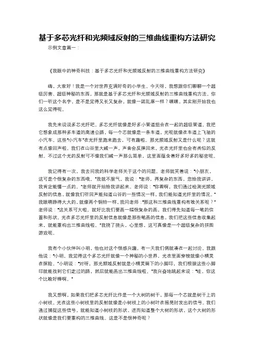 基于多芯光纤和光频域反射的三维曲线重构方法研究