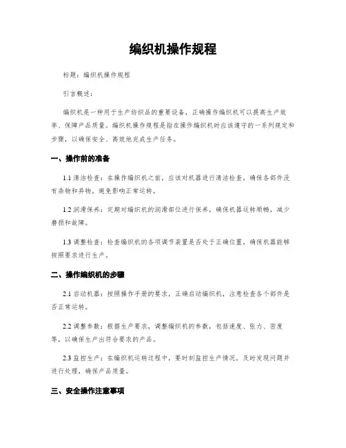 编织机操作规程