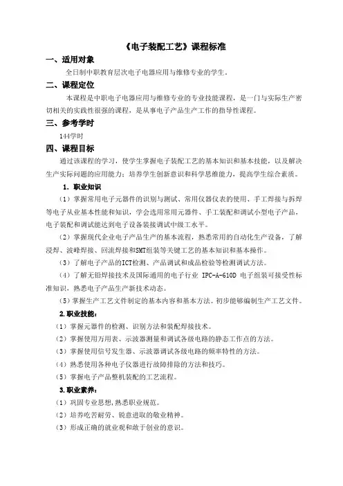 《电子装配工艺》课程标准