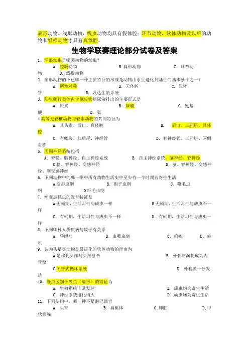 2009全国生物学联赛理论试卷及答案