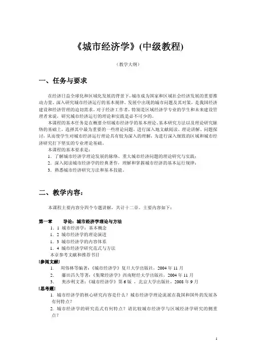 《城市经济学》(中级)教学大纲(2010)