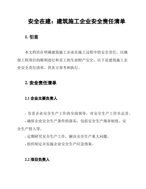 安全在建：建筑施工企业安全责任清单