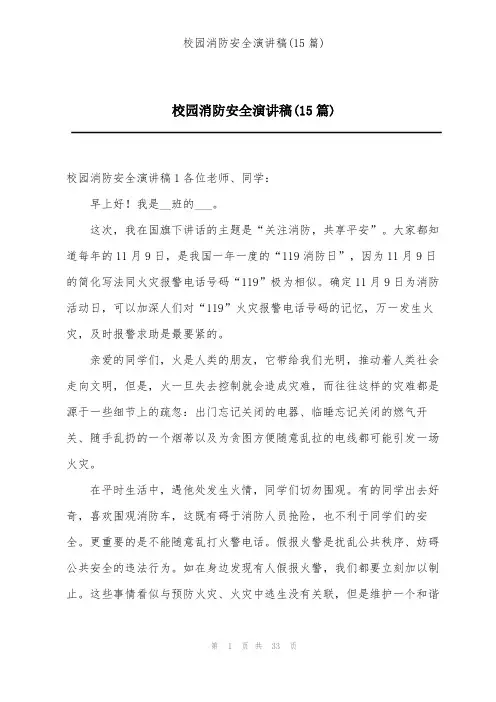 校园消防安全演讲稿(15篇)