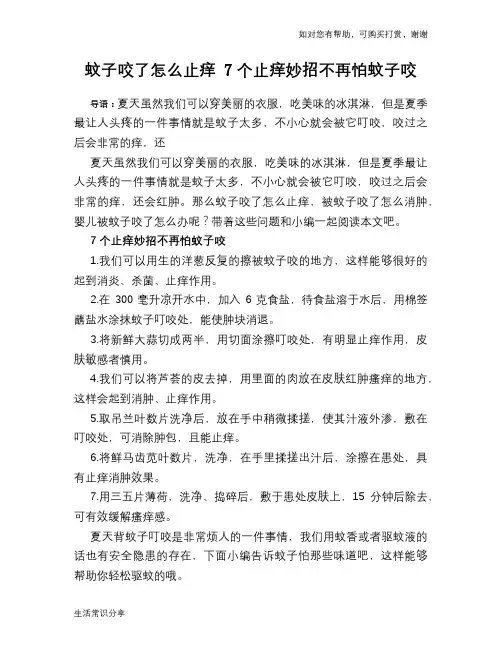 蚊子咬了怎么止痒 7个止痒妙招不再怕蚊子咬