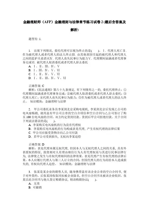 金融理财师(AFP)金融理财与法律章节练习试卷2(题后含答案及解析)