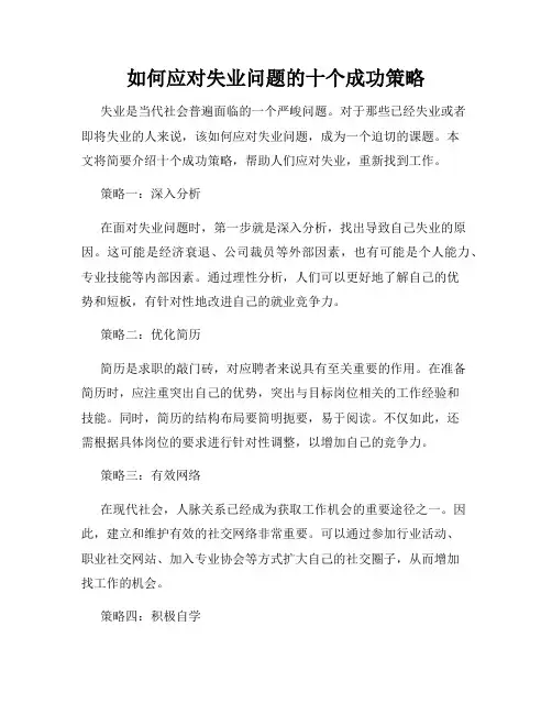 如何应对失业问题的十个成功策略