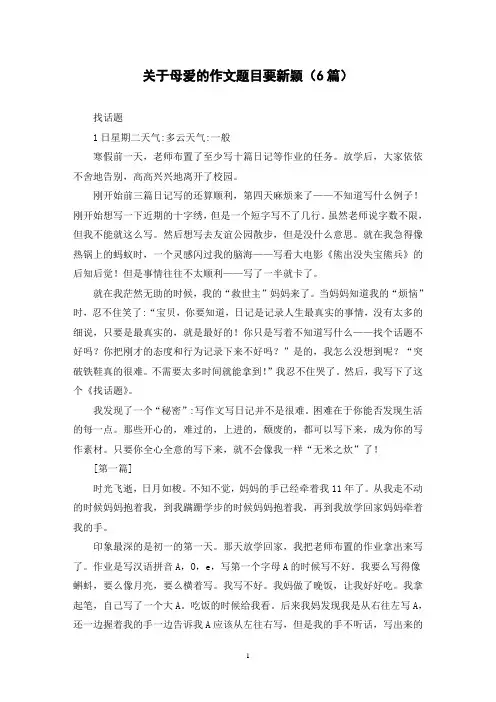 关于母爱的作文题目要新颖(6篇)