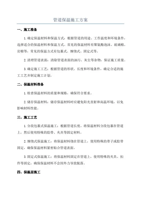 管道保温施工方案