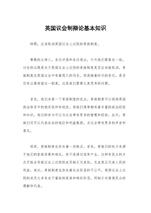 英国议会制辩论基本知识