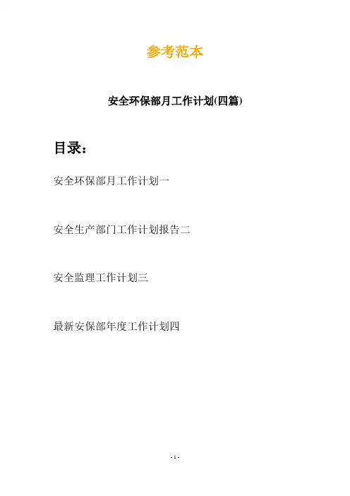 安全环保部月工作计划(四篇)
