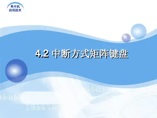4.2 中断方式矩阵键盘
