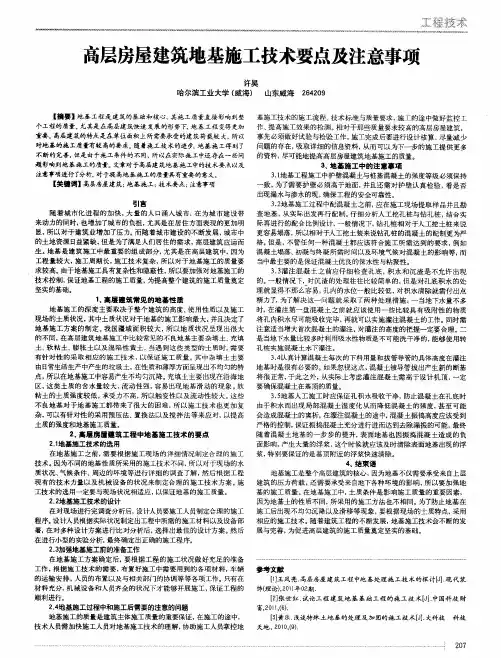 高层房屋建筑地基施工技术要点及注意事项