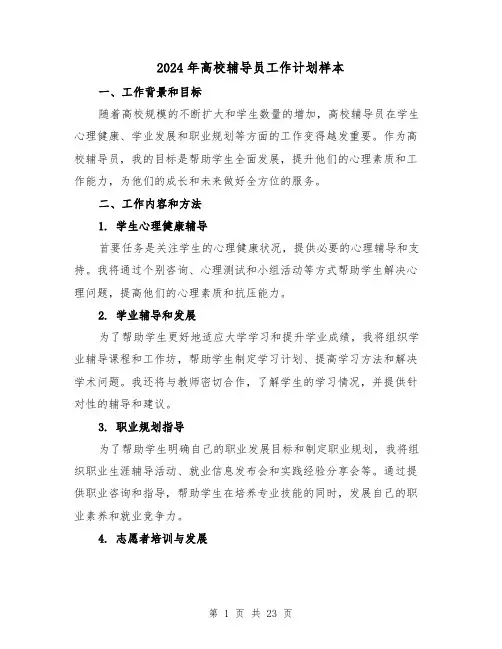 2024年高校辅导员工作计划样本(7篇)