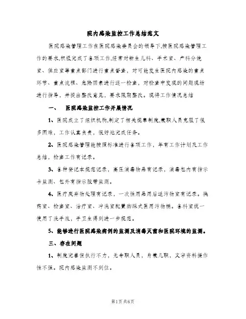 院内感染监控工作总结范文（2篇）
