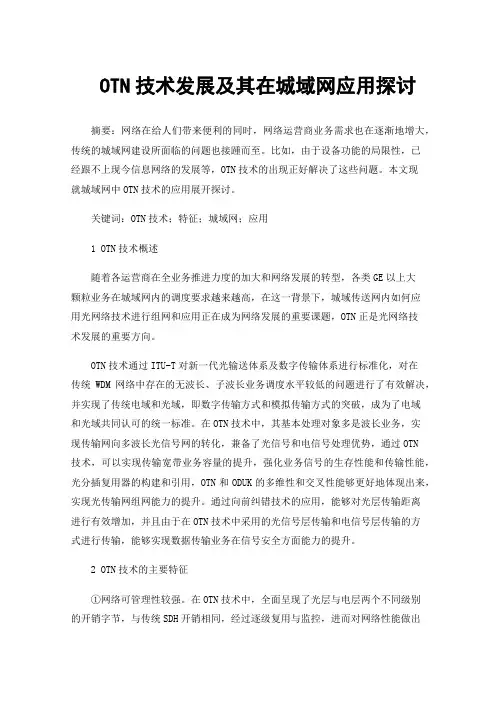 OTN技术发展及其在城域网应用探讨