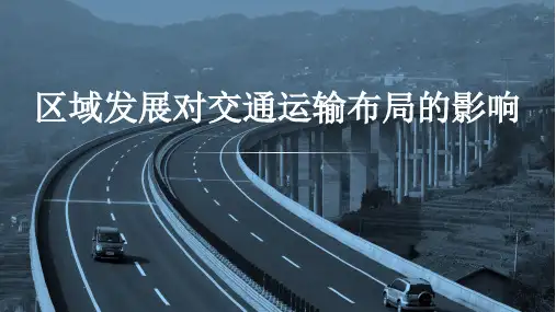 区域发展对交通运输布局的影响 课件 高一地理人教版(2019)必修第二册