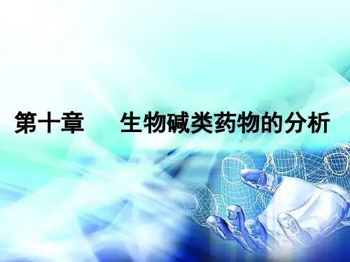 10生物碱类药物分析