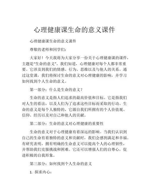 心理健康课生命的意义课件