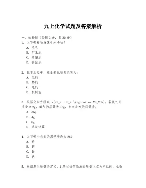 九上化学试题及答案解析