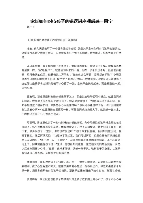 家长如何对待孩子的错误讲座观后感三百字