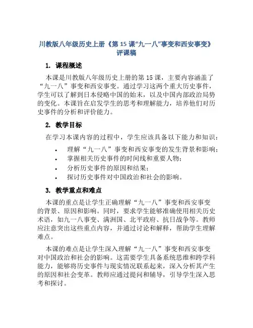 川教版八年级历史上册《第15课“九一八”事变和西安事变》评课稿