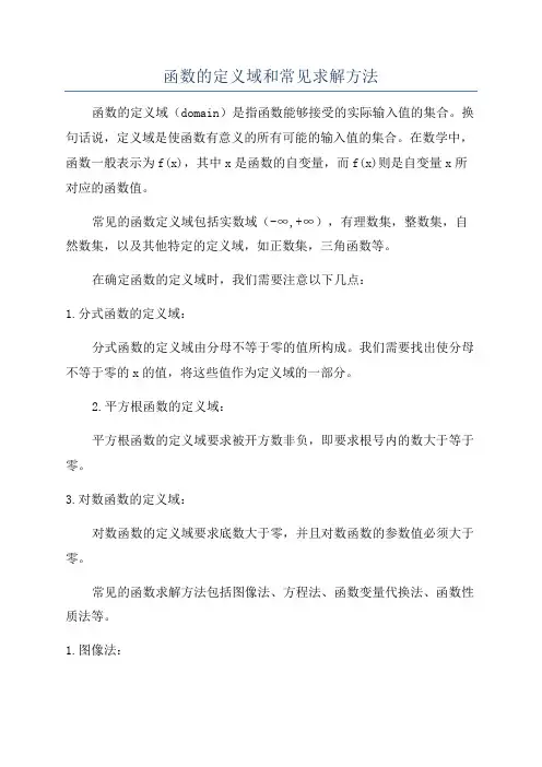 函数的定义域和常见求解方法
