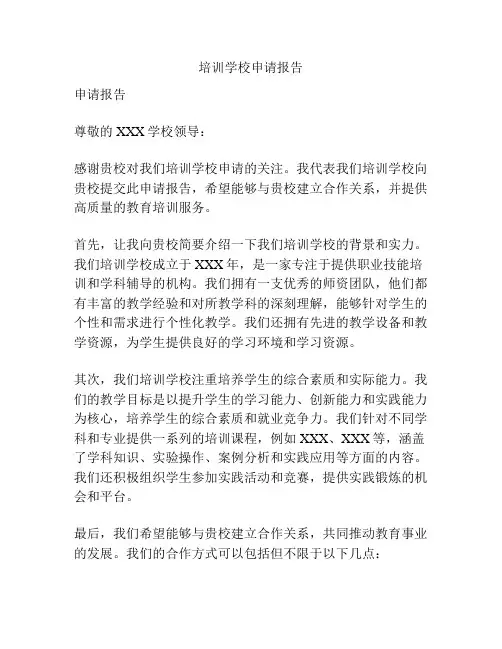 培训学校申请报告