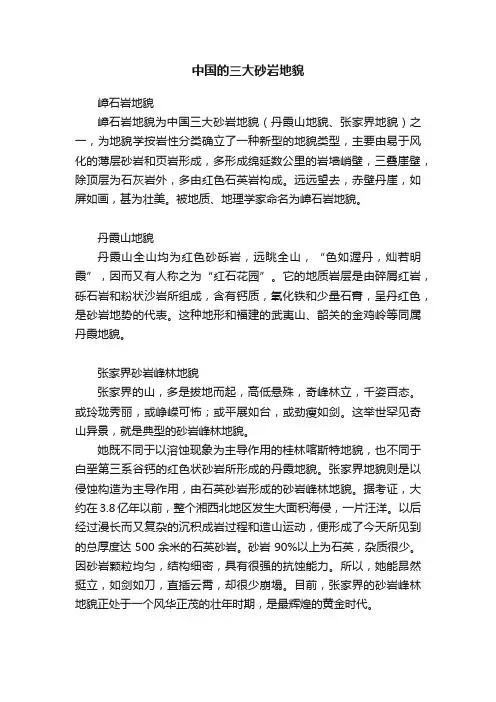 中国的三大砂岩地貌
