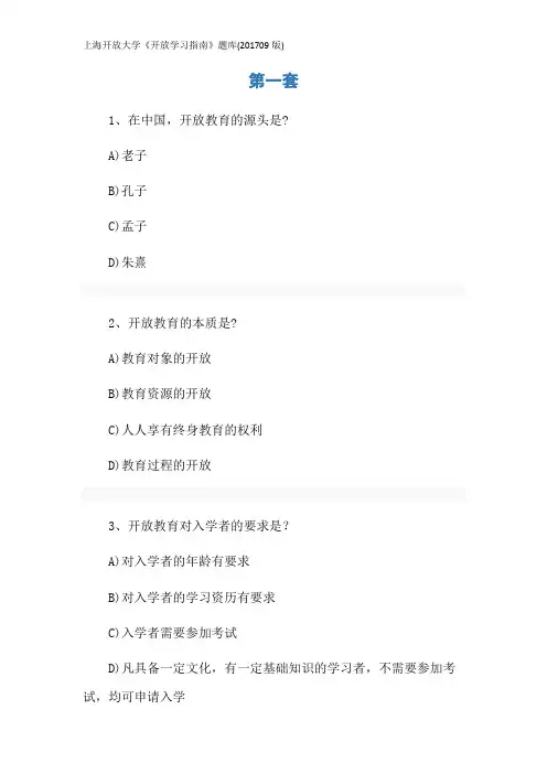 上海开放大学《开放学习指南》题库(201709版)
