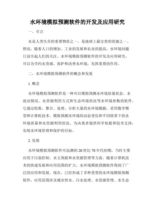 水环境模拟预测软件的开发及应用研究